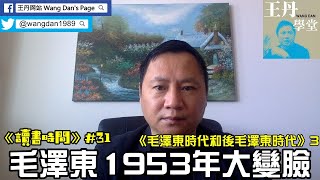 《讀書時間》#31 讀錢理群的《毛澤東時代和後毛澤東時代》（三）：毛澤東1953年大變臉；中國不是計劃經濟，也不是市場經濟，哪什麼經濟模式？