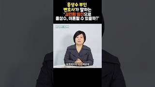 홍상수 부인 변호사가 말하는 '김민희 임신으로 홍상수, 이혼할 수 있을까?' #shrots