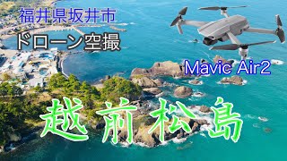 福井県　越前松島　ドローン空撮　Mavic Air2