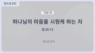 240519 sun 1부 하나님의 마음을 시원케 하는 자 (잠25:13)