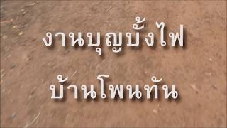 บุญบั้งไฟ (บ้านโพนทัน ประจำปี 2558)