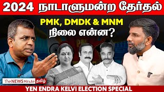 2024 Lok Sabha Elections: What is at stake for PMK, DMDK and Kamal Hassan? | The News Minute Tamil