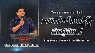 ఇదిగో యేసు క్రీస్తే మార్గము ..!  || Sermon by Rev. Pavan Kumar Vemuri