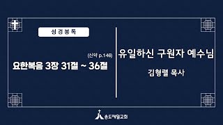 20241229 유일하신 구원자 예수님(요한복음 3:31-36) 설교 김형렬목사