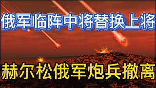 俄军临阵中将替换上将；“马卡罗夫海军上将号”凶多吉少；俄军炮兵撤出赫尔松；20221031-2