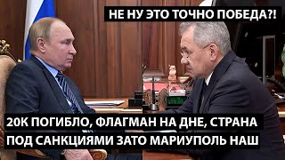 20к погибло, флагман на дне, страна под санкциями зато Мариуполь наш. НЕ НУ ЭТО ТОЧНО ПОБЕДА?!