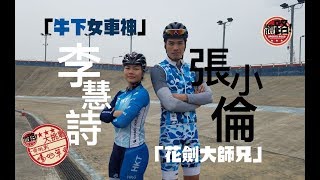 體路大挑戰EP.8｜「花劍大師兄」張小倫挑戰「牛下女車神」李慧詩｜Sportsroad TV