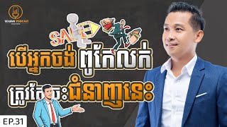 ត្រូវតែចេះជំនាញនេះ បើអ្នកចង់ពូកែលក់ | Audio Podcast Ep.31