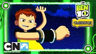 Ben 10 Омникод | Играй и программируй | Бесплатно