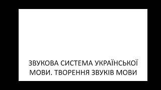 Звукова система української мови. Творення звуків мови. Алфавіт.  Співвідношення звуків і букв.