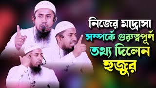 নিজের মাদ্রাসা নিয়ে গুরুত্ব কিছু কথা বললেন হুজুর || শিক্ষকদের জন্য অনেক গুরুত্বর্পূণ নসীহা।