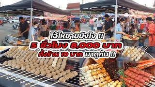 มาดูกัน‼️ โอ้โห 5 ชั่วโมง 8,000 บาท ลูกชิ้นย่างหม้อไฟ ไม้ละ10บาทอร่อยน้ำจิ้มรสเด็ด Thai Street food.