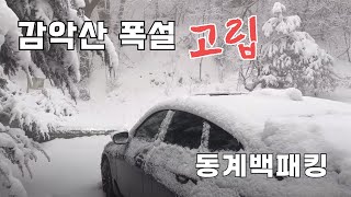 감악산 폭설 고립 #차량고립 #동계백패킹 #솔캠 #백패킹