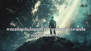 การเจริญเติบโตของร่างกายเกี่ยวกับเวลายังไง เมื่ออยู่ในอวกาศ?