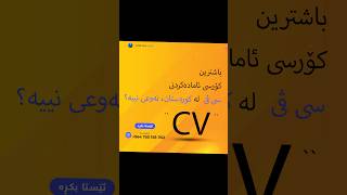 ‎😊دەتەوێ بۆ هەتا هەتایە بە بێکاری بمێنیتەوە؟‎دەتەوێ هەموو کۆمپانیاکان (نا)ت پێ بڵێن؟