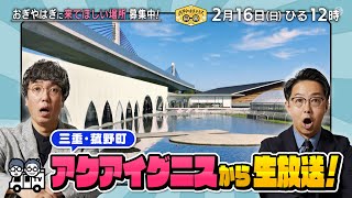 『おぎやはぎテラス～きょう、12時にどこ？～』2025年2月16日（日）三重・菰野町　アクアイグニスから生放送！　毎週日曜ひる12：00〜13：00