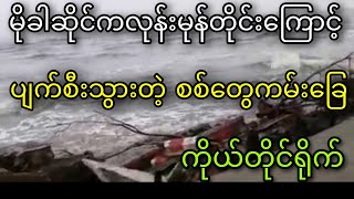 မိုခါဆိုင်ကလုန်းမုန်တိုင်းကြောင့်ပျက်စီးသွားတဲ့ စစ်တွေကမ်းခြေ ကြည့်ကြပါအုံးဟာ။