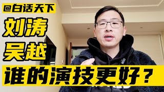 刘涛和吴越，谁的演技更好？【白话天下】