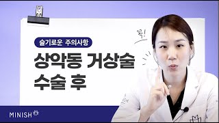 [슬기로운 주의사항] 상악동 거상술 후 주의사항!