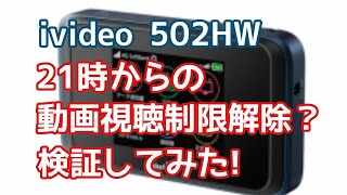 【レンタルルーター】ivideo502HW 21時からの動画視聴制限解除されてる？