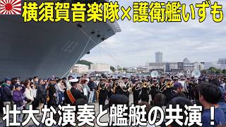 壮大な演奏の横須賀音楽隊ともう見ることのできない護衛艦いずもの共演　#横須賀地方総監部　#オータムフェスタ2024　#横須賀音楽隊