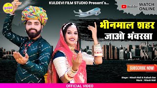 भीनमाल शहर जाओ भंवरसा | Bhinmal Shahar Jao Bhanwar Sa | Nitesh Mali \u0026 Kailash Sen | New Marwadi Song