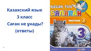 Казахский язык. 3 класс. 10 урок. Саған не ұнады?