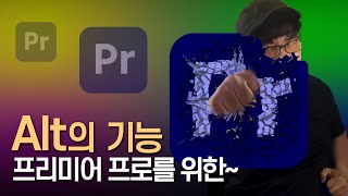 🎬프리미어 프로의 미친 Alt키! 이것만 알아도..정말~