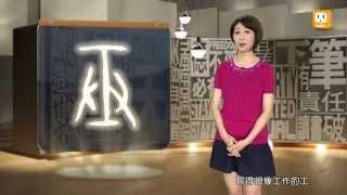 【2014.10.06】第290集 字。我介紹_弄-《字。在生活》