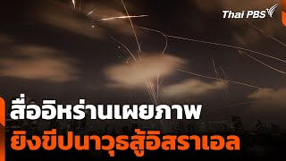 สื่ออิหร่านเผยภาพยิงขีปนาวุธสู้อิสราเอล | วันใหม่ ไทยพีบีเอส | 18 มิ.ย. 68