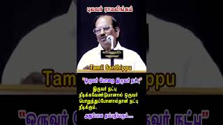 ''ஒருவர் பொறை இருவர் நட்பு'' - புலவர் ராமலிங்கம் நகைச்சுவை பேச்சு | Pulavar Ramalingam Comedy Speech