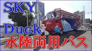 水陸両用バス　SKY Duck Yokohama