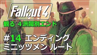 【観るFallout4】#14 ミニッツメンルート エンディング（メインストーリー攻略・実況なし ※日本語字幕・吹替）