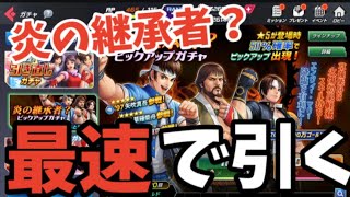 【KOFオールスター】最速で炎の継承者？ガチャを引く！！40連！！【KOFAS】