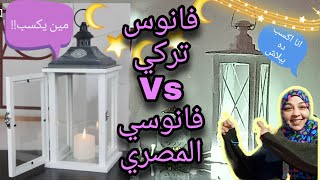 فانوس تركي تحدي Vs فانوسي المصري انا هكسب ده ببلاش فانوس رمضان 2020/زينة رمضان2020 /ديكورات تركي