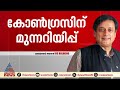 പാർട്ടിക്ക് തന്‍റെ സേവനം വേണ്ടെങ്കിൽ തനിക്ക് മറ്റ് വഴികളുണ്ടെന്ന് ശശി തരൂ‍ർ shashi tharoor