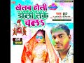 khelab holi doli leke chals bhojpuri