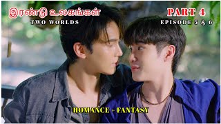 TWO WORLDS SERIES | PART 4 | Thai BL Series Tamil | இரண்டு உலகங்கள் | Thai BL drama in Tamil DVO 2.0