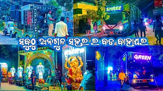 GREEN VS SHREE VS RIYA ଗତକାଲି ସବୁଠୁ ଅନଗୁଳ ର ବଡ ବାହାଘର  3 DJ ଆସିଲା