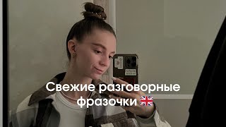 5 разговорных фраз в английском языке для твоей уверенной речи 🇬🇧