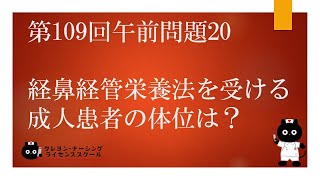 【看護師国家試験対策】第109回 午前問題20　過去問解説講座【クレヨン・ナーシングライセンススクール】