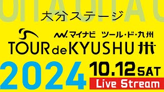 【マイナビ ツール・ド・九州2024】大分ステージ 10/12(土)