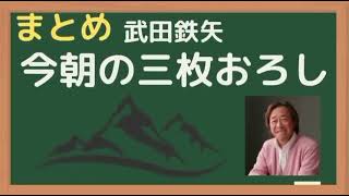 まとめかたりの日本思想Re まとめ武田鉄矢今朝の三枚おろし