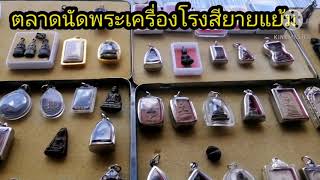 ตลาดนัดพระเครื่อง​ตลาดนัดโรงสียายแย้มไปทางวัดไผ่โรงวัวอ.สองพี่น้องจังหวัด​สุพรรณบุรี​ มีนัดทุกวัน