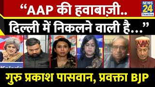 “AAP की हवाबाज़ी..दिल्ली में निकलने वाली है…” Guru Prakash Paswan, प्रवक्ता BJP