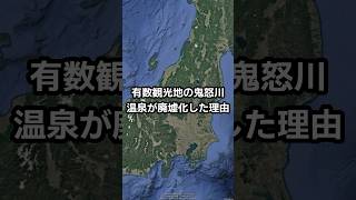 有数観光地の鬼怒川温泉が廃墟化した理由 #shorts