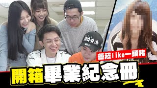 開箱畢業紀念冊😳蕾菈like一頭豬?!團員小時候大公開!!!│WACKYBOYS│反骨男孩│