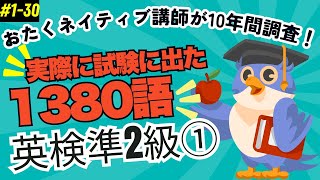 英検おたくが10年調査！[準2級その1]例文と一緒だから覚えやすい30単語♪聞き流しフリーBGMにも。