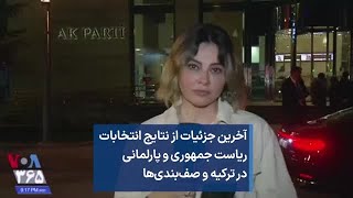 آخرین جزئیات از نتایج انتخابات ریاست جمهوری و پارلمانی در ترکیه و صف‌بندی‌ها