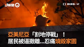 亞美尼亞「割地停戰」　居民被逼撤離忍痛燒家園｜戰爭｜土地｜和平｜看新聞